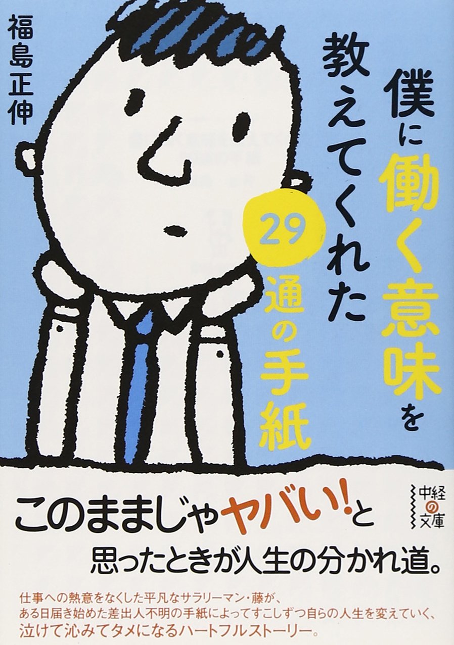 Amazon.co.jp: 福島 正伸: 本、バイオグラフィー、最新アップデート
