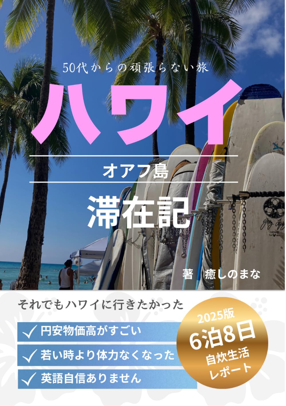 【ハワイ・オアフ島滞在記2025】 ―50代からの頑張らない旅―