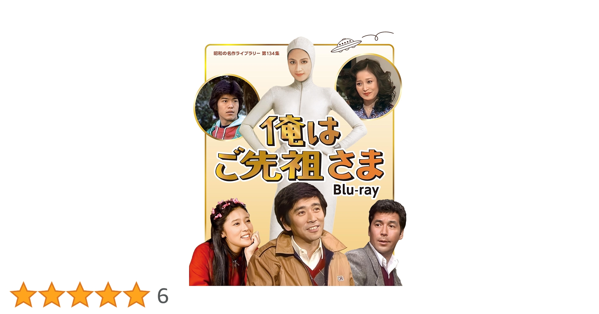 俺はご先祖さま〈2枚組〉 DVD / blu-ray 石坂浩二/マリアン Amazon.co.jp: 俺はご先祖さま 【昭和の名作ライブラリー 第134