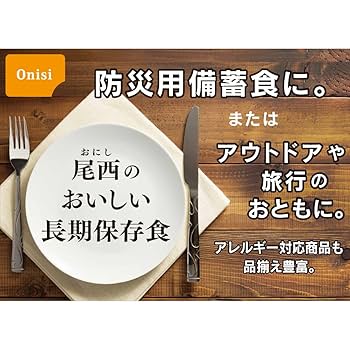 Amazon | 尾西食品 5年保存非常食 アルファ米 (1食分)えび
