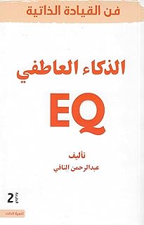 فن القيادة الذاتية الذكاء العاطفي