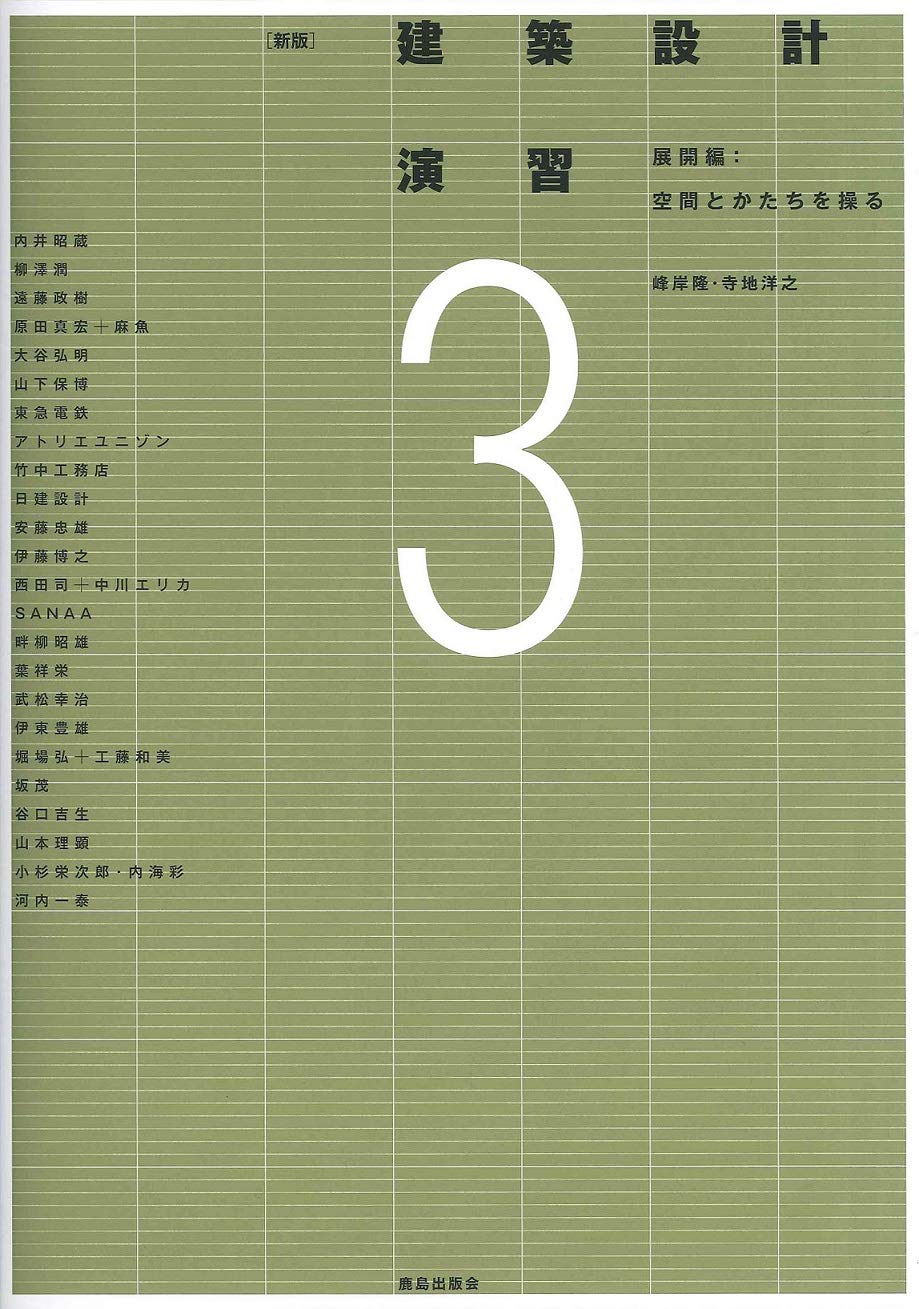 新版 建築設計演習〈3〉展開編:空間とかたちを操る | 峰岸 隆, 寺地