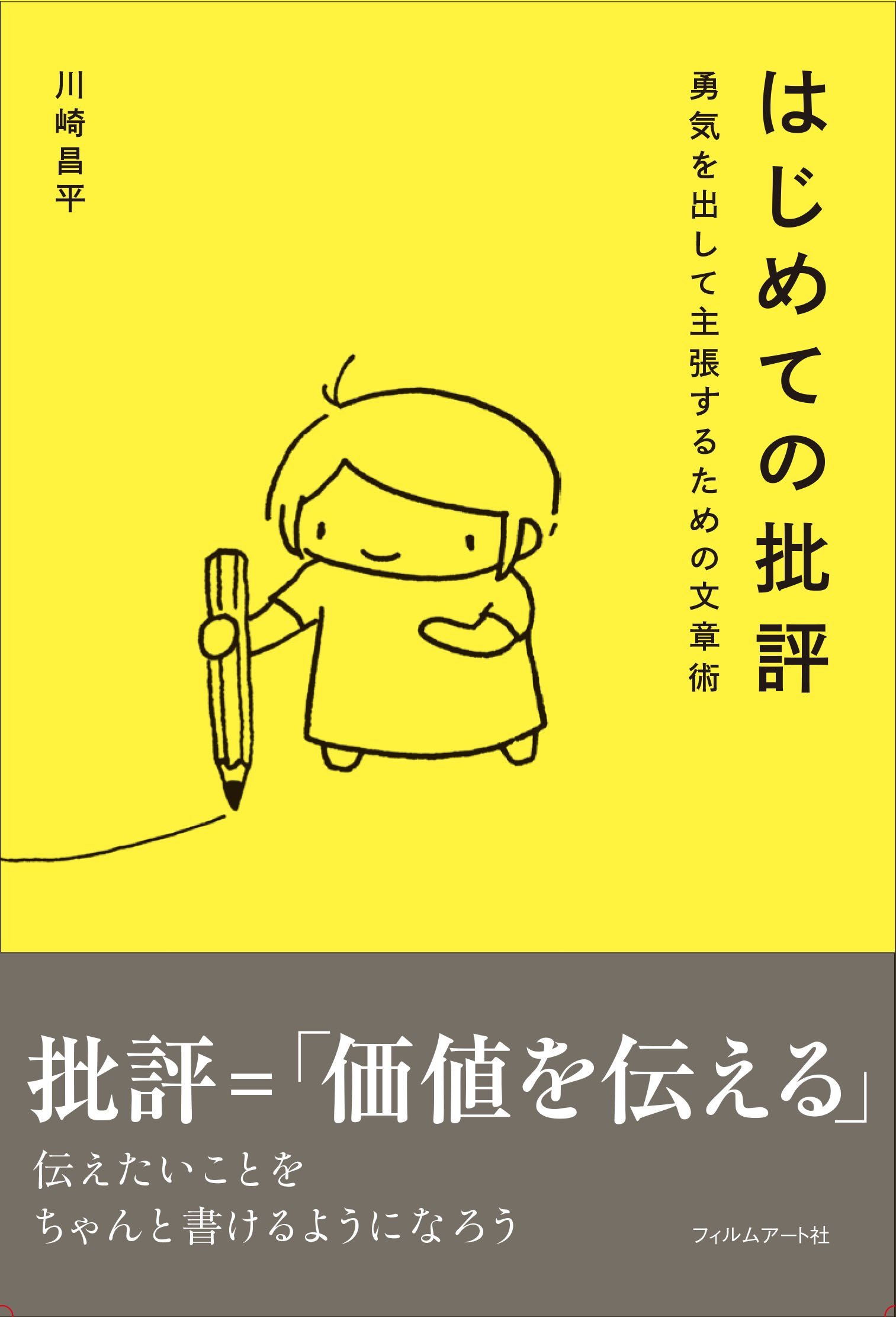 はじめての批評 勇気を出して主張するための文章術 川崎昌平 本 通販 Amazon