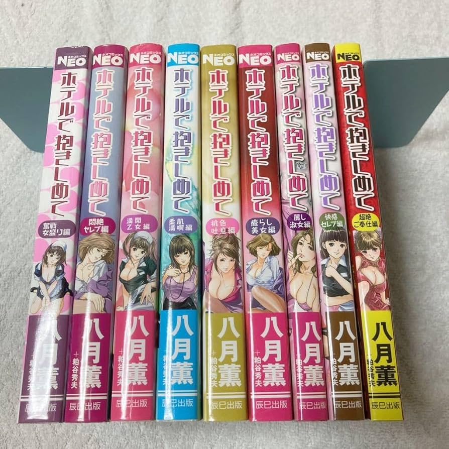 ホテルで抱きしめて 1-9 全巻セット Amazon.co.jp: ホテルで