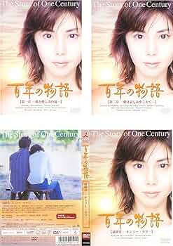 松嶋菜々子 百年の物語 DVD 全3巻セット 国内正規品 /美品 松嶋菜々子 百年の物語 DVD 全3巻セット 国内正規品 /美品 - メルカリ