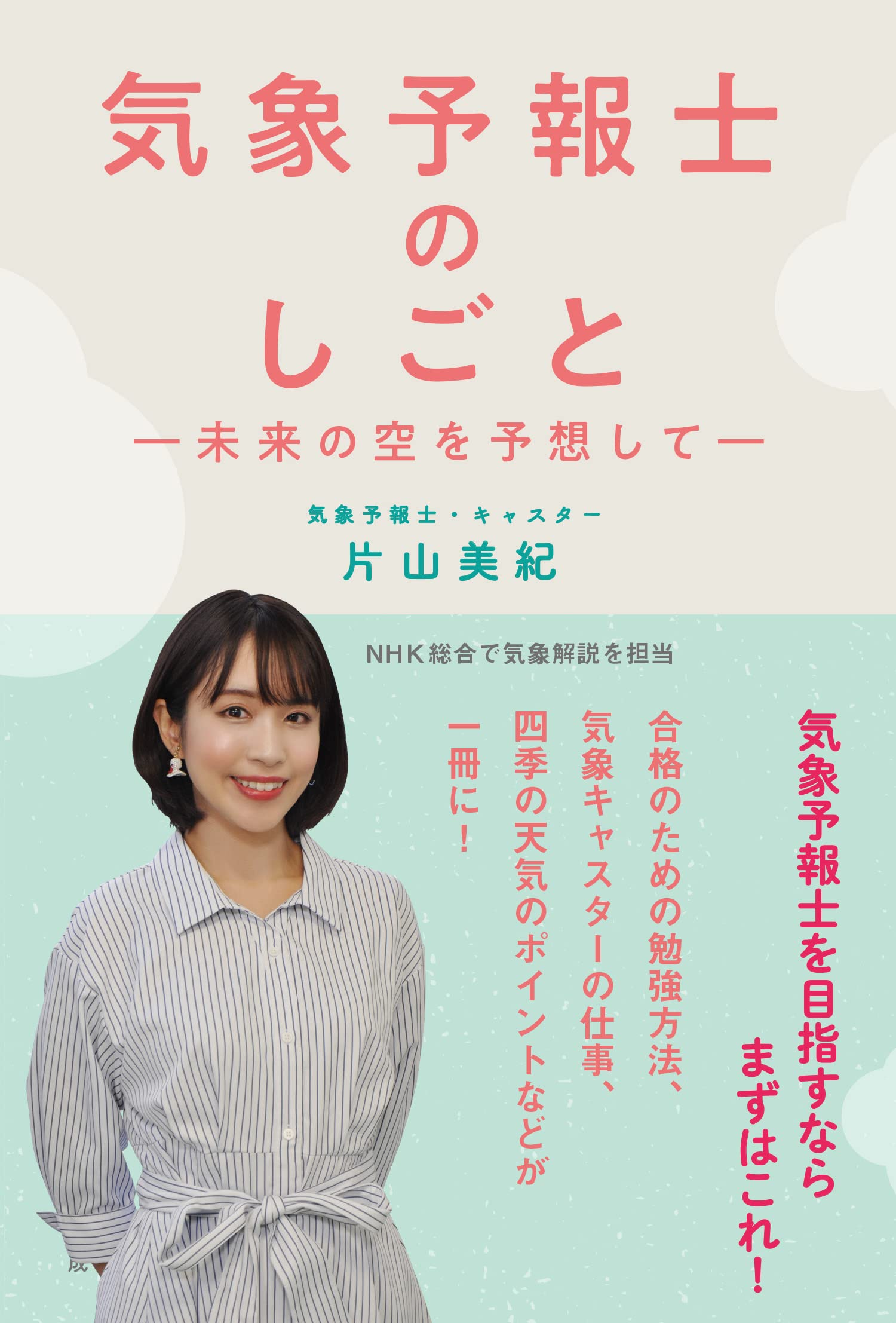 Amazon.co.jp: 気象予報士のしごと-未来の空を予想して- : 片山美紀: 本