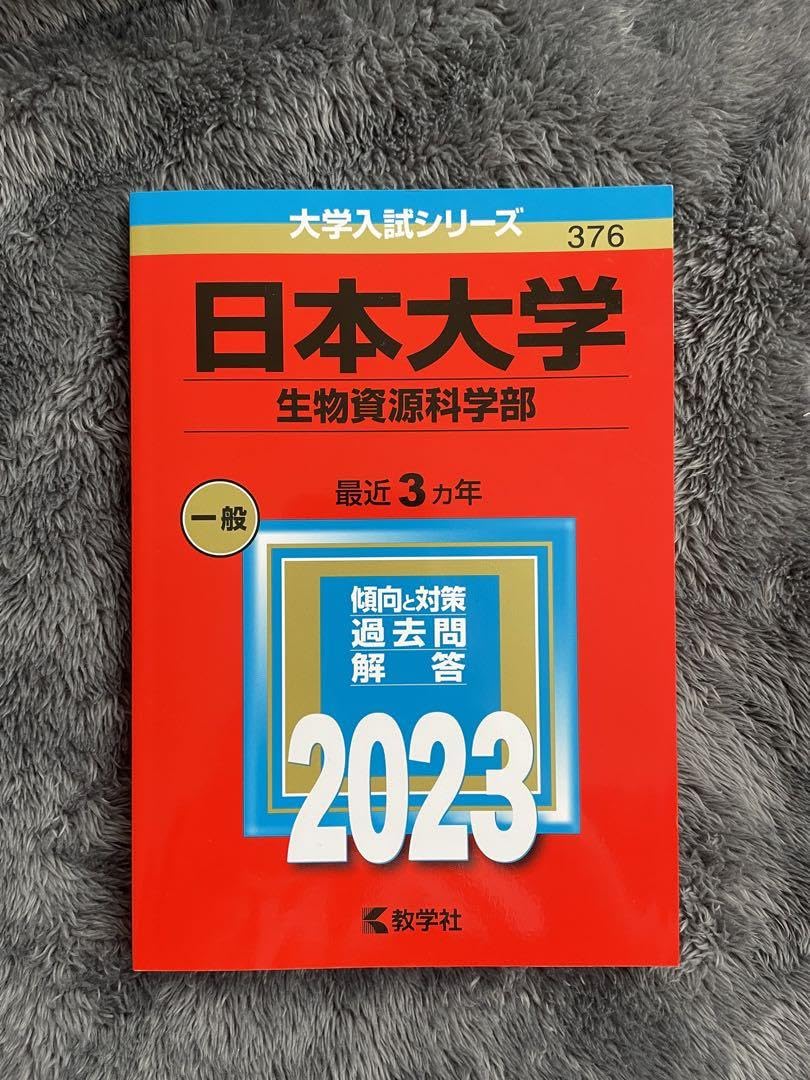 Amazon.co.jp: 曰本大学 生物資源学部 赤本 2023 3カ年 : おもちゃ