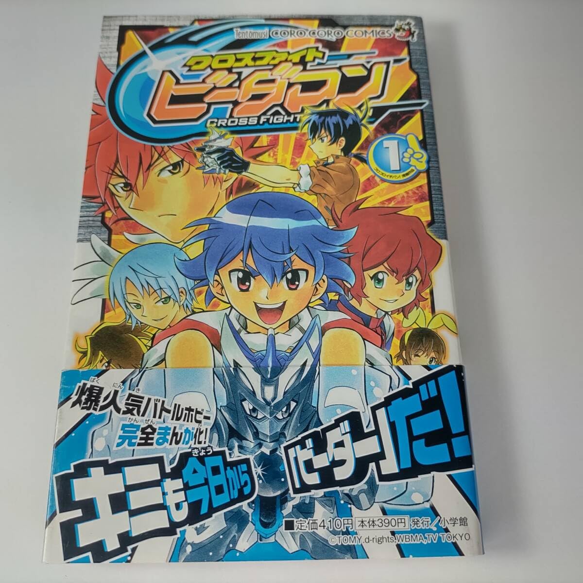 Amazon.co.jp: クロスファイトビーダマン 1巻 てんとう虫コロコロ  