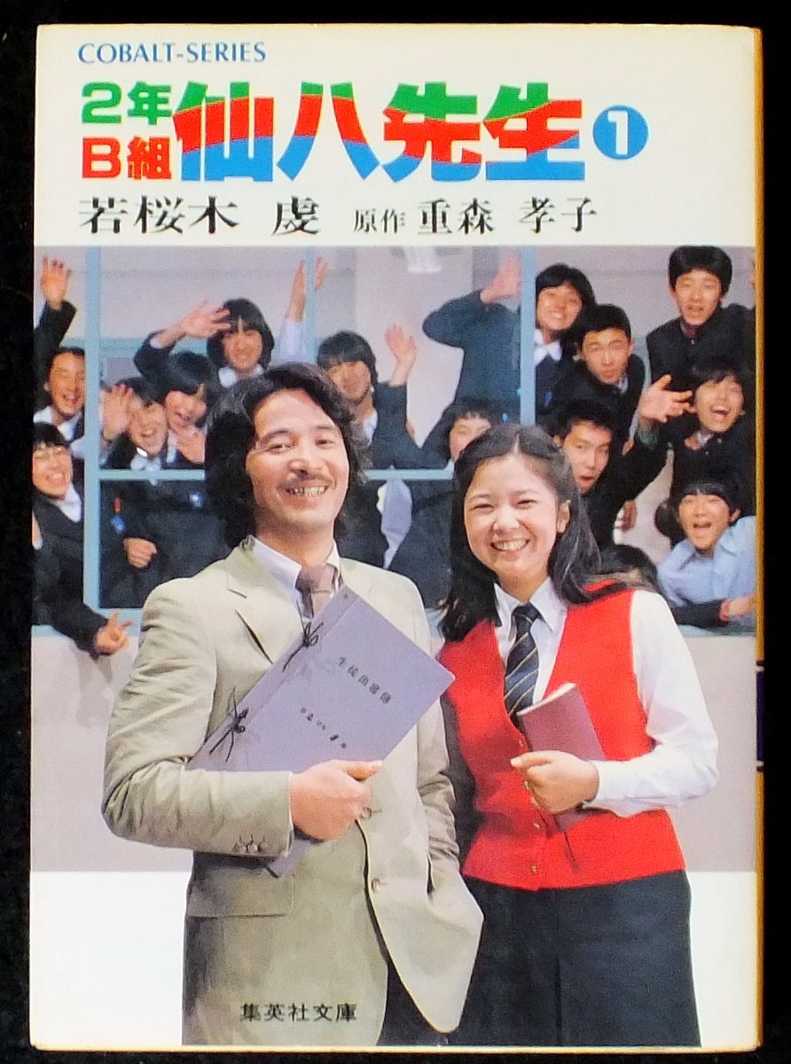 2年B組仙八先生〈1〉 (1981年) (集英社文庫―コバルトシリーズ) |本