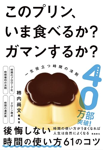 このプリン、いま食べるか? ガマンするか?