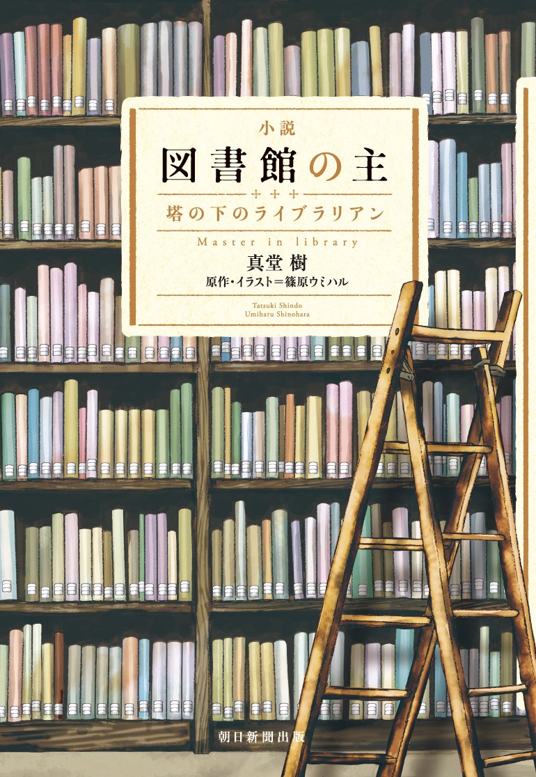 小説 図書館の主 塔の下のライブラリアン