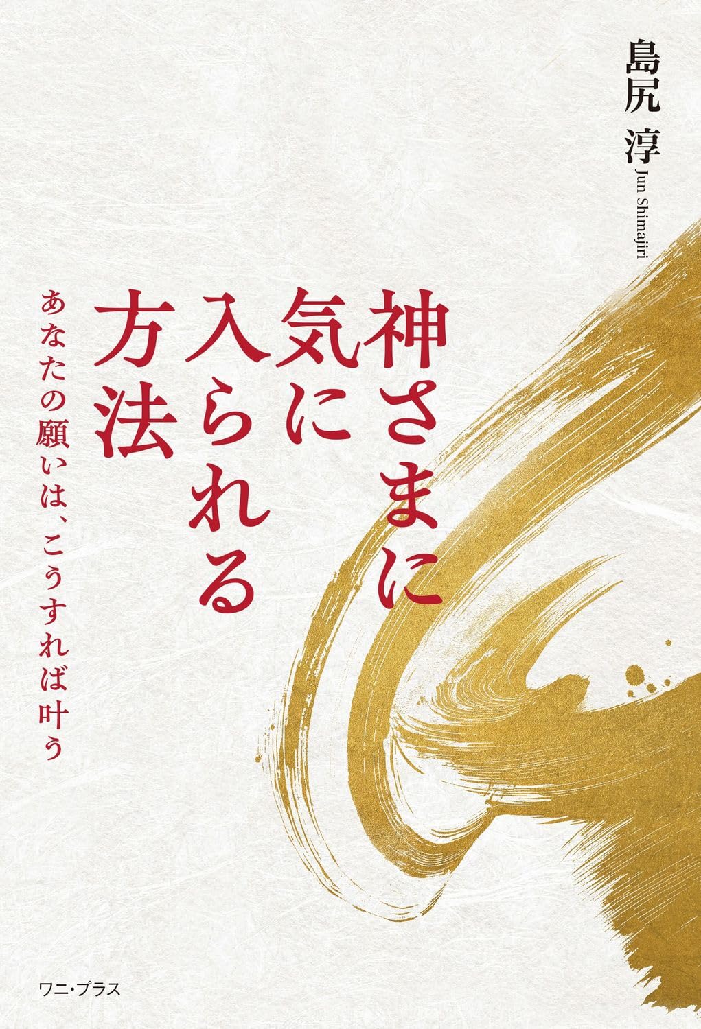 神さまに気に入られる方法 - あなたの願いは、こうすれば叶う 島尻 淳(著) - 画像 (2)