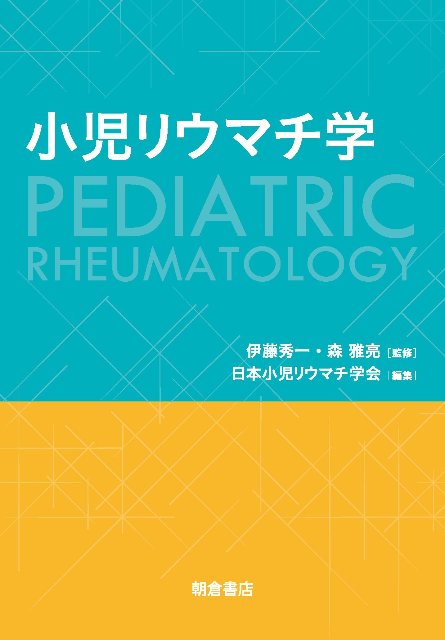 リウマチ性疾患 小児と成人のためのリハビリテ-ション 改訂第3