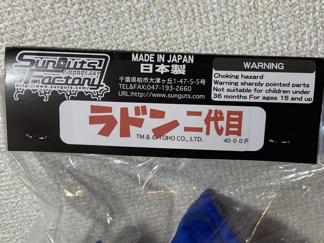 Amazon.co.jp: 総進撃ゴジラ ラドン2代目 東宝怪獣総進撃 サンガッツ