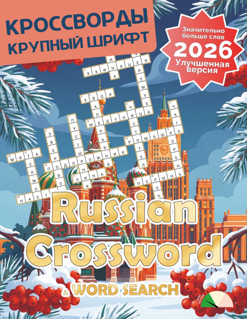 Russian Crossword Puzzle Book for Adults: Russian Crossword Puzzles Magazine January 2026: Large Print in Russian Language Made it Suitable for Seniors and People Learning Russian