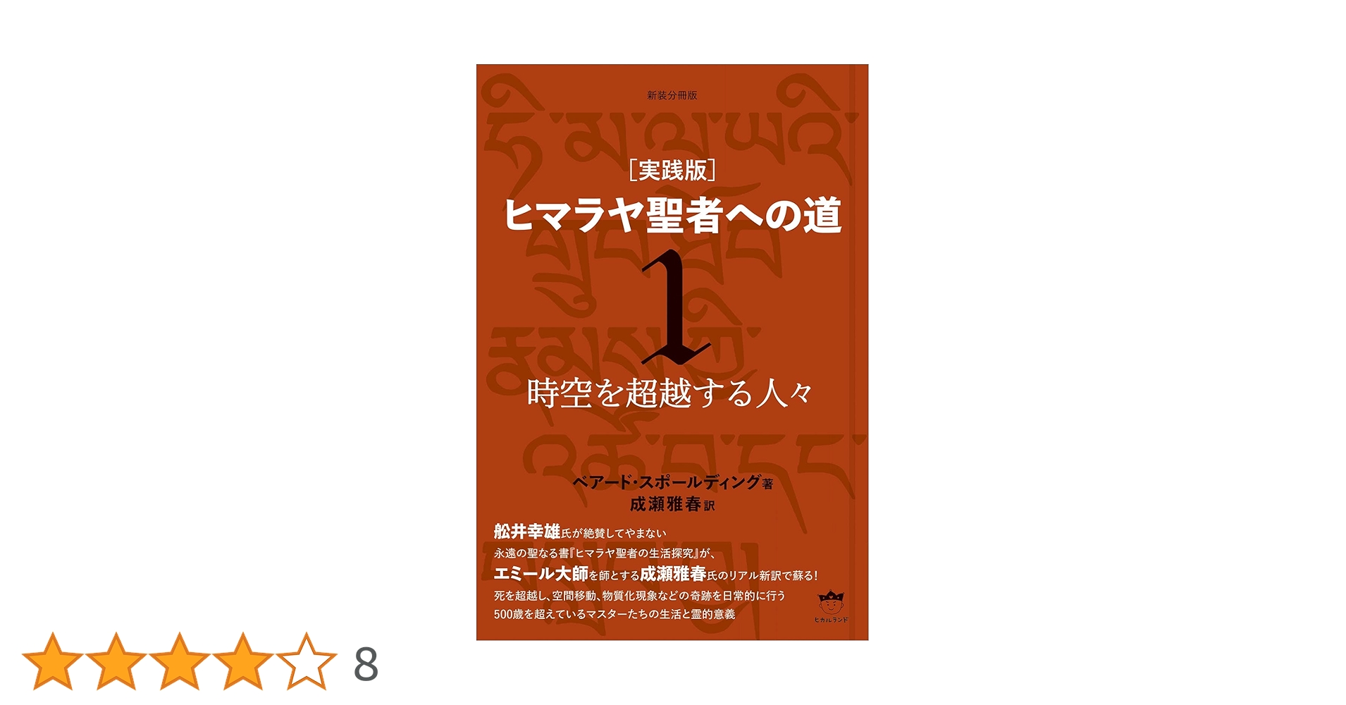 新装分冊版[実践版]ヒマラヤ聖者への道1 時空を超越する人々