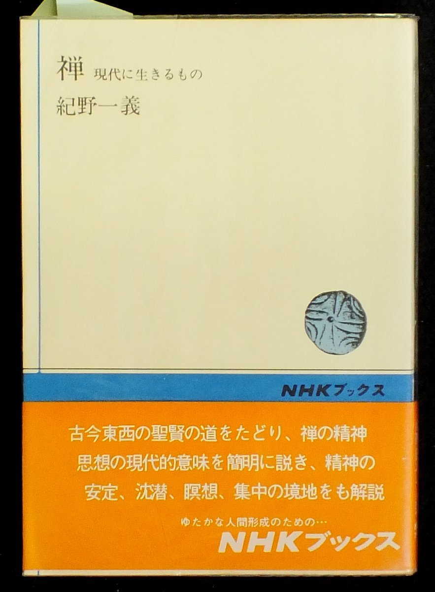 Amazon.co.jp: 禅―現代に生きるもの (1966年) (NHKブックス
