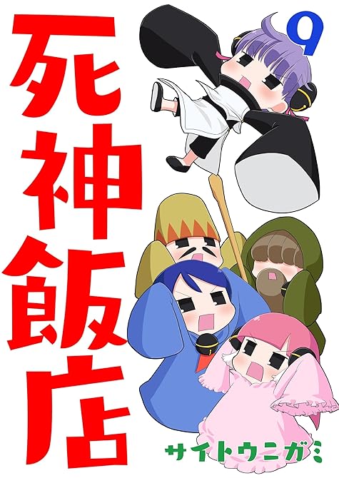 『死神飯店 9巻』の表紙イラスト 電子書籍 漫画