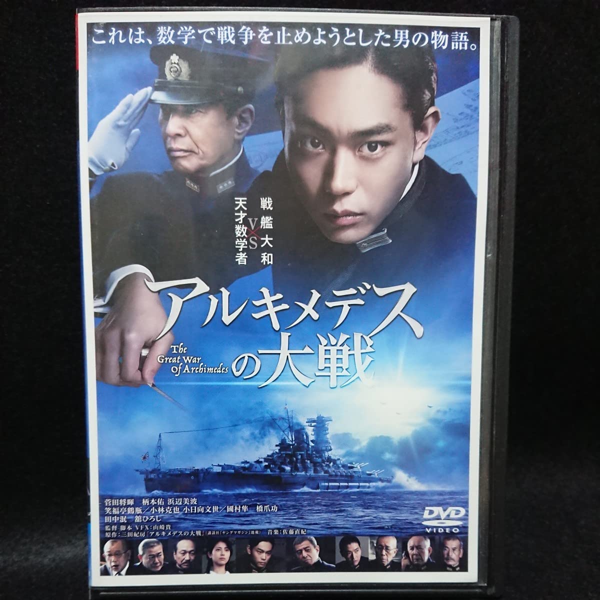 アルキメデスの大戦　DVD　菅田将暉　柄本佑　浜辺美波 Amazon.co.jp: アルキメデスの大戦 DVD 通常版 : 菅田将暉, 柄本