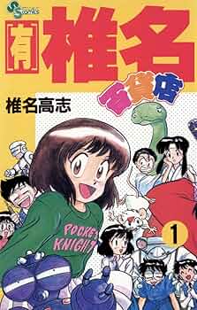 【中古】 （有）椎名百貨店 本館/小学館/椎名高志 Amazon.co.jp: (有)椎名百貨店本館 (My First Big) : 椎名 高志: 本
