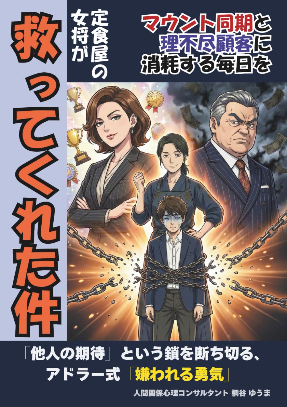 【マンガ】マウント同期と理不尽顧客に消耗する毎日を、定食屋の女将が救ってくれた件: 「他人の期待」という鎖を断ち切る、アドラー式「嫌われる勇気」 (マンガでわかる！職場のストレスを手放すアドラー心理学)