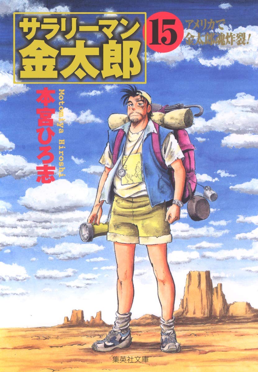 本宮ひろ志　サラリーマン金太郎　他　58冊 サラリーマン金太郎五十歳 第3巻 | 本宮ひろ志 | マンガ