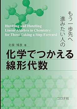 高校生文化と進路形成の変容 もう一歩先へ進みたい人の 化学でつかえる線形代数 | 北條 博彦