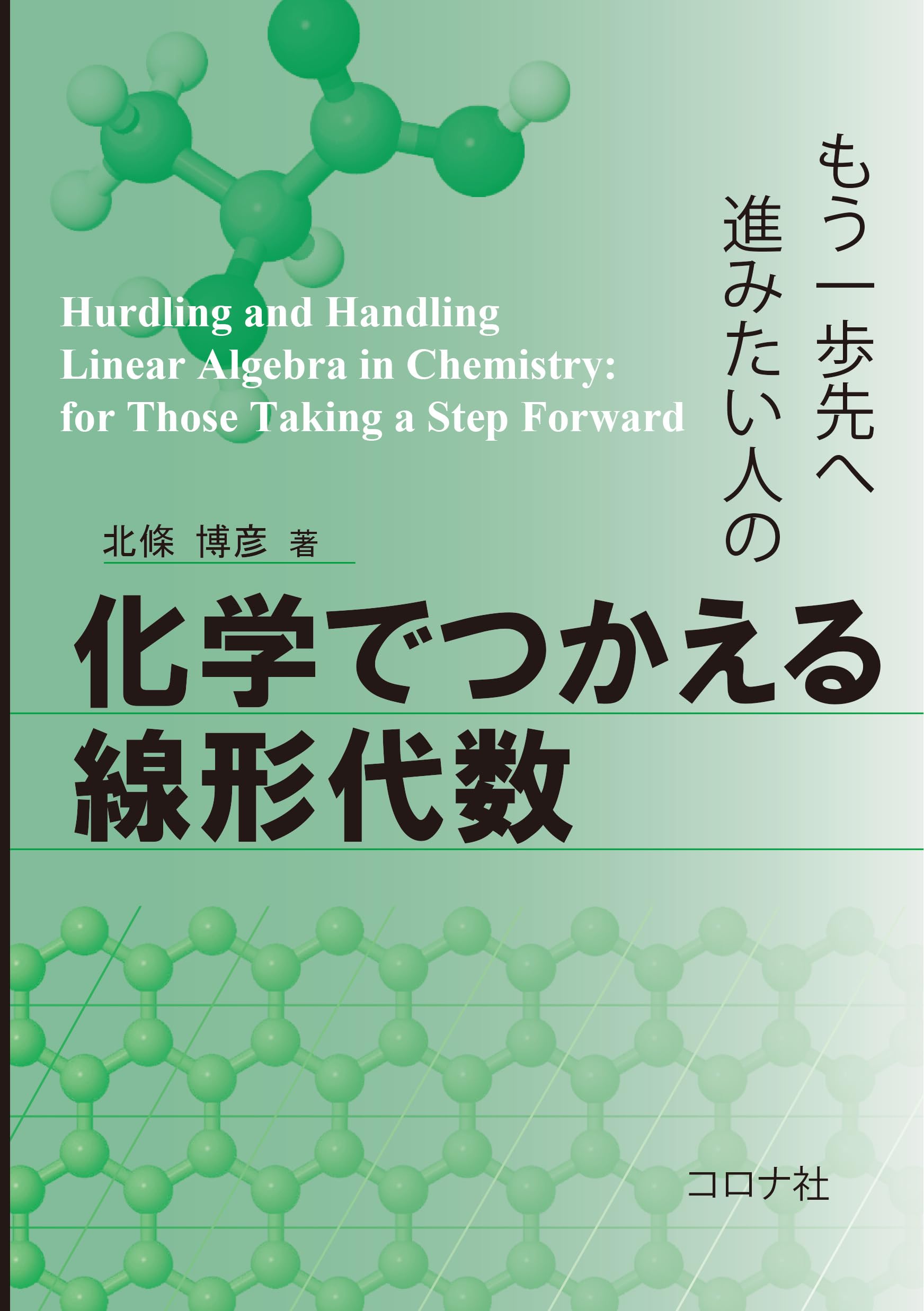 もう一歩先へ進みたい人の 化学でつかえる線形代数 | 北條 博彦 |本