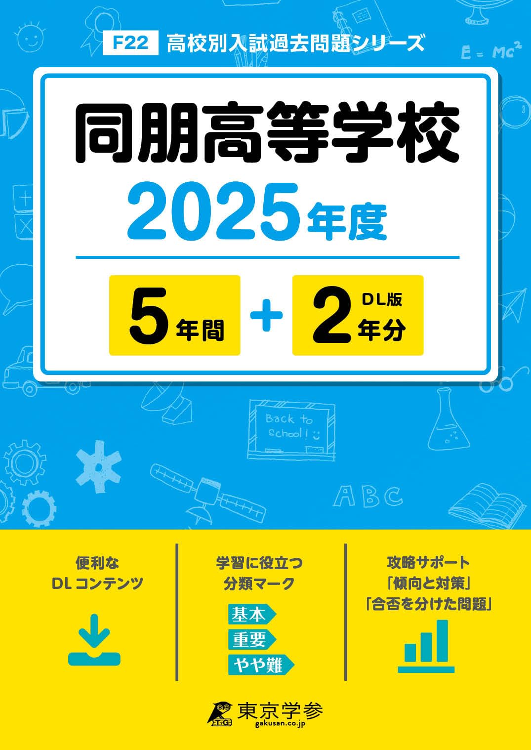 同朋高等学校 2025年度 【過去問5+2年分】(高校別入試過去問題シリーズ