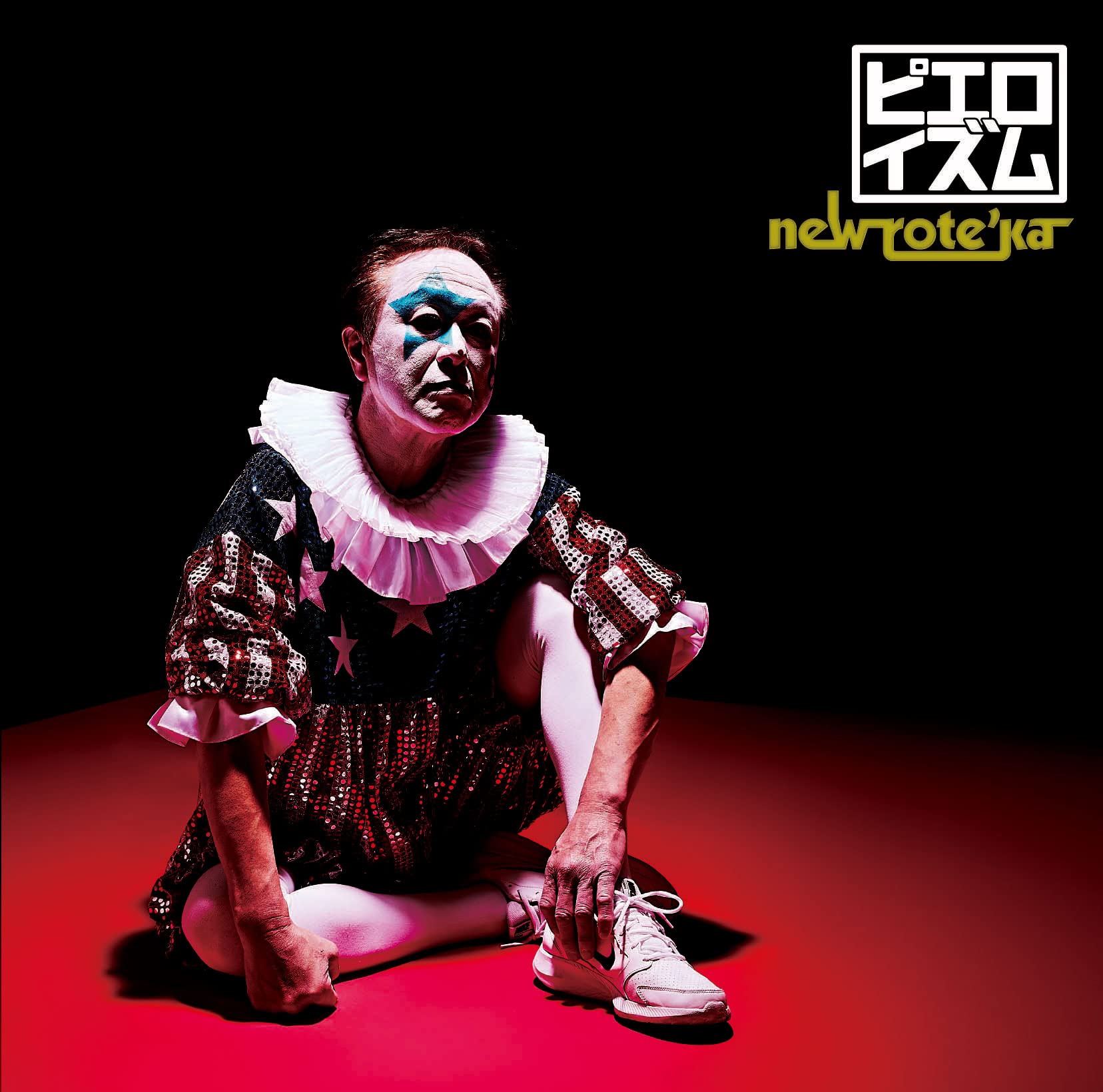 邦楽 misanthrope vertigo ピエロイズム - Amazon.com Music