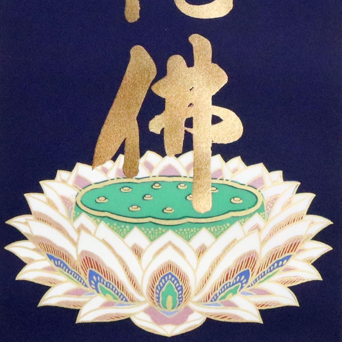 希少 掛軸「四国八十八ヶ所霊場御宝印集印軸 南無阿弥陀仏」絹本 共箱付 超美品 希少 掛軸「四国八十八ヶ所霊場御宝印集印軸 南無阿弥陀仏」絹本