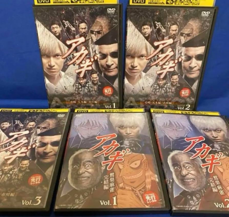DVD アカギ 鷲巣麻雀完結編 竜崎・矢木編／市川編 全10巻 セット
