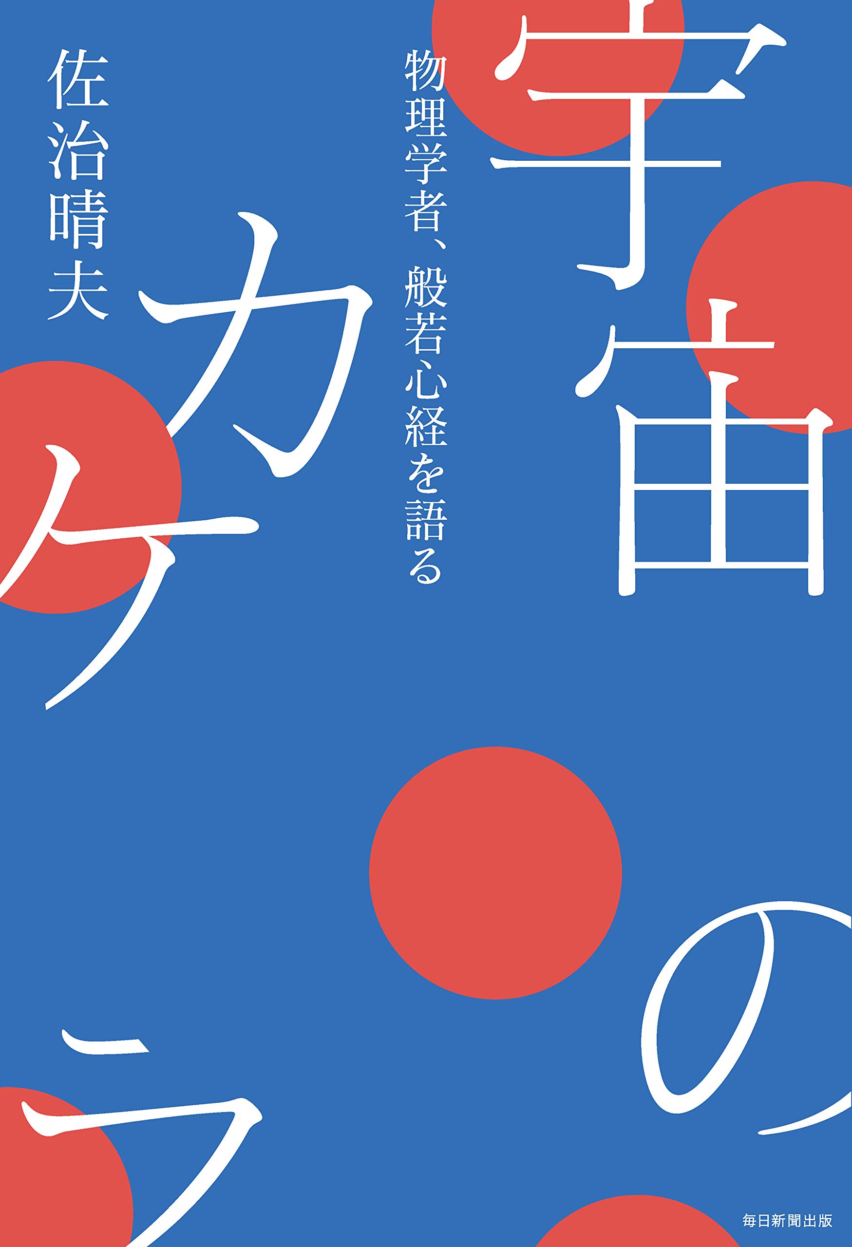宇宙のカケラ 物理学者、般若心経を語る | 佐治 晴夫 |本 | 通販 | Amazon