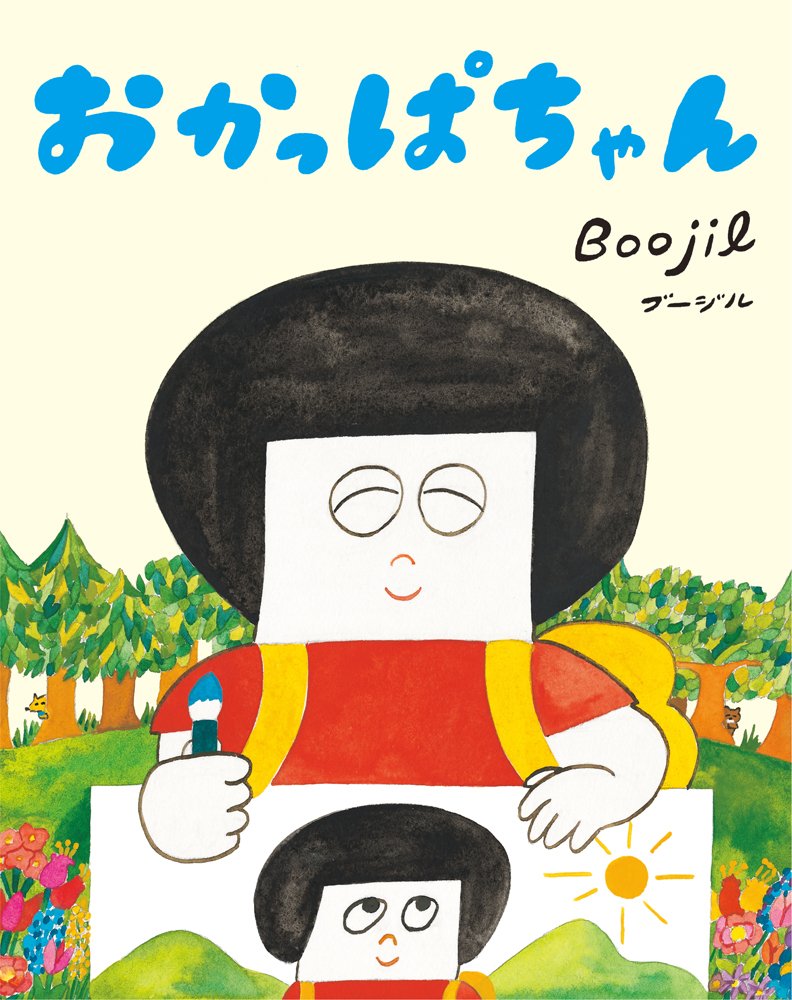 Amazon.co.jp: おかっぱちゃん : Boojil: 本