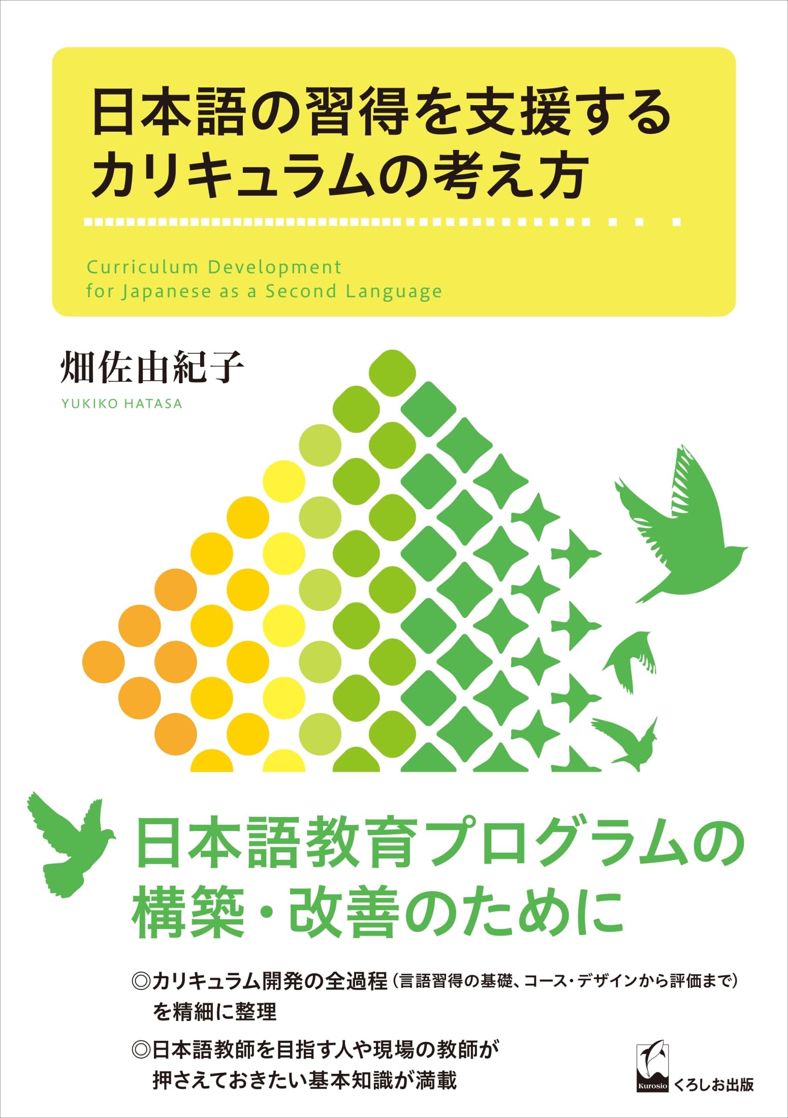 日本語の習得を支援するカリキュラムの考え方 | 畑佐 由紀子 |本