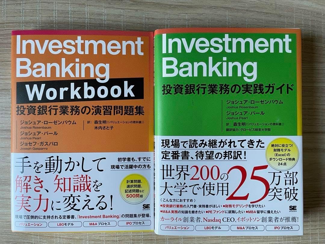 セット】Investment Banking 投資銀行業務の実践ガイド・問題集