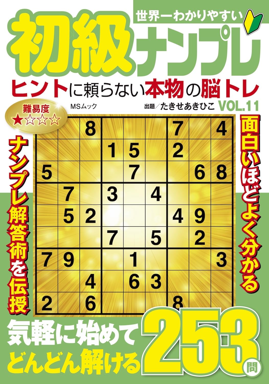 世界一わかりやすい初級ナンプレ VOL.11 (MSムック) | メディアソフト