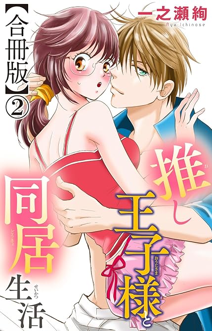 『推し王子様と同居生活【合冊版】2』の表紙イラスト 電子書籍 漫画