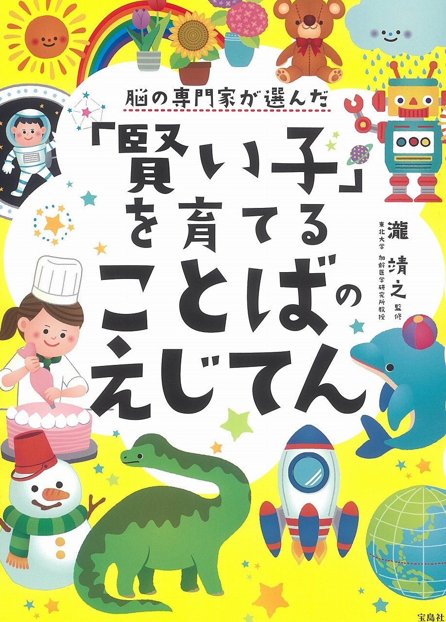 脳の専門家が選んだ 賢い子 を育てることばのえじてん 瀧 靖之 本 通販 Amazon 脳の専門家が選んだ 賢い子 を育てることばのえじてん 瀧 靖之 本 通販 Amazon