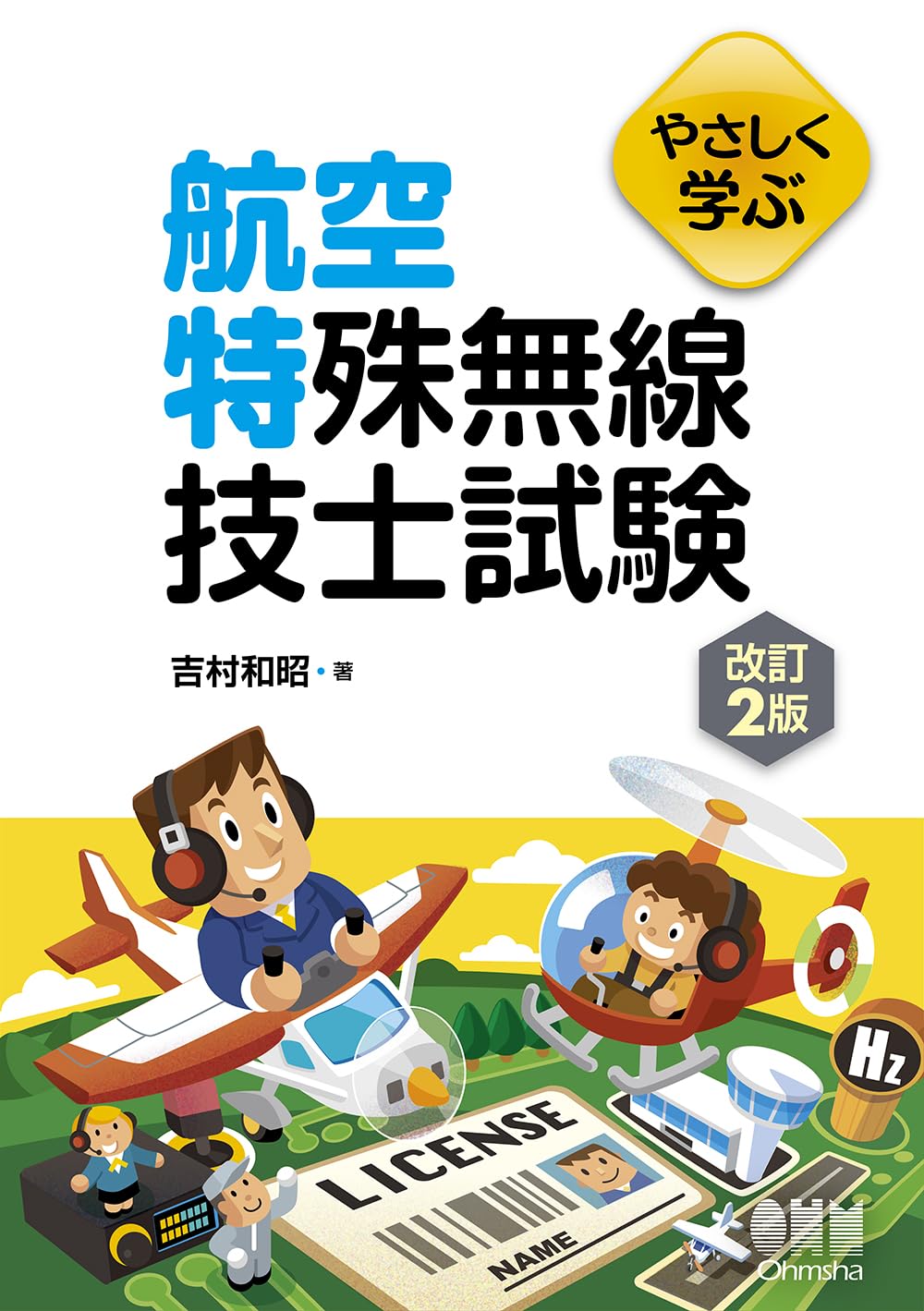 やさしく学ぶ 航空特殊無線技士試験(改訂2版) | 吉村 和昭 |本 | 通販