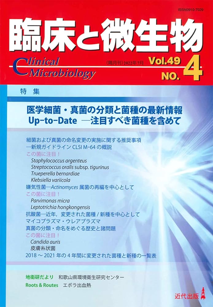 臨床と微生物　近代出版 医学・獣医学書 近代出版 / 臨床と微生物 51巻3号
