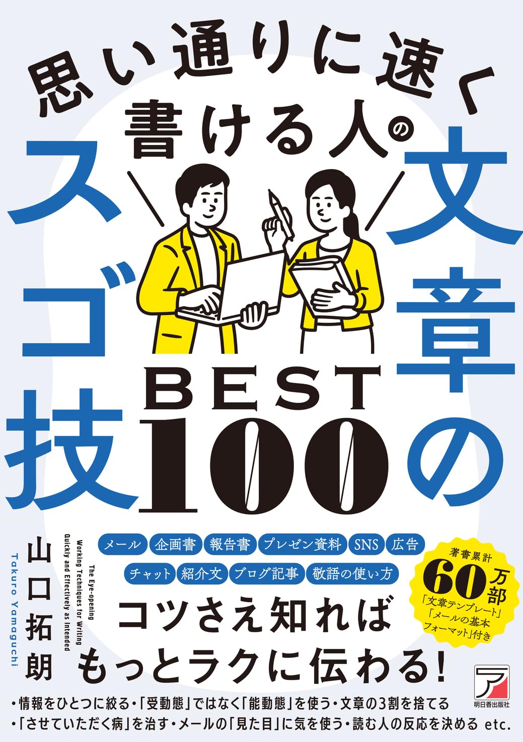 思い通りに速く書ける人の文章のスゴ技BEST100 (ASUKA BUSINESS 2362-2
