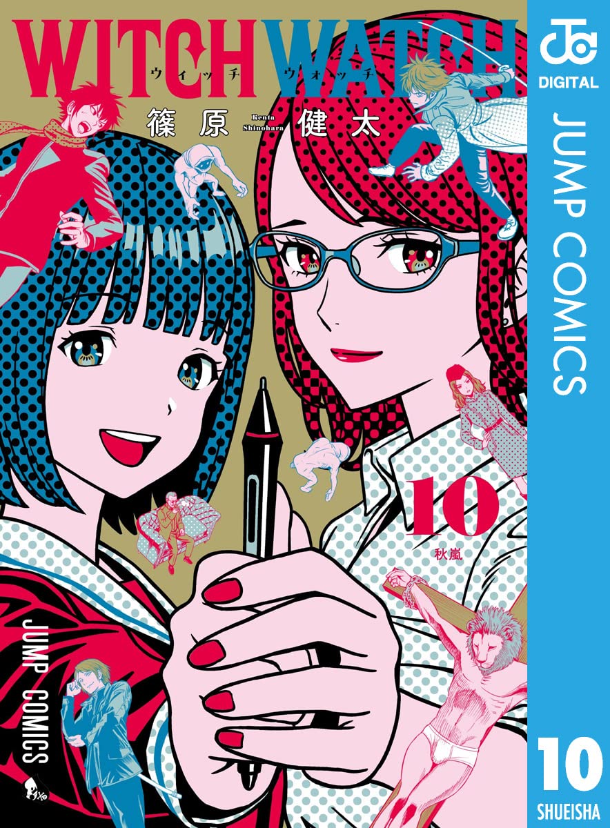 ウィッチウォッチ 10 (ジャンプコミックスDIGITAL)