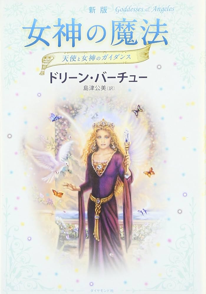 絶版/金縁⚜️新品/未開封⚜️ドリーンバーチュー/女神のガイダンスオラクルカード 希少】ドリーンバーチュー 女神のガイダンス オラクルカード