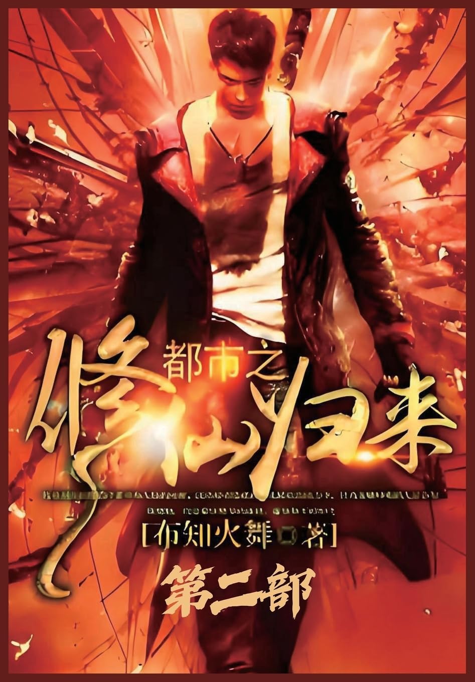 都市之修仙归来:第二部