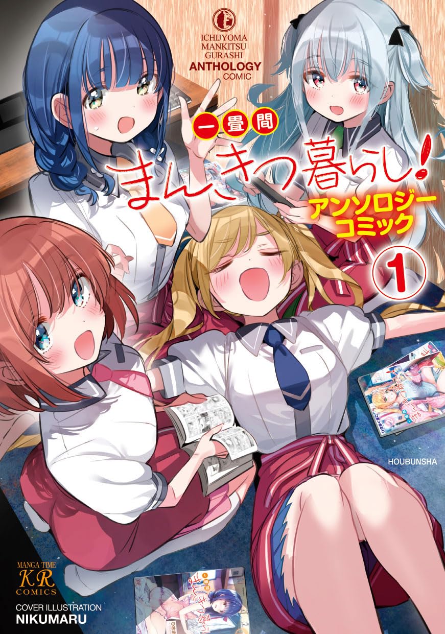 Amazon.co.jp: 一畳間まんきつ暮らし！アンソロジーコミック 1