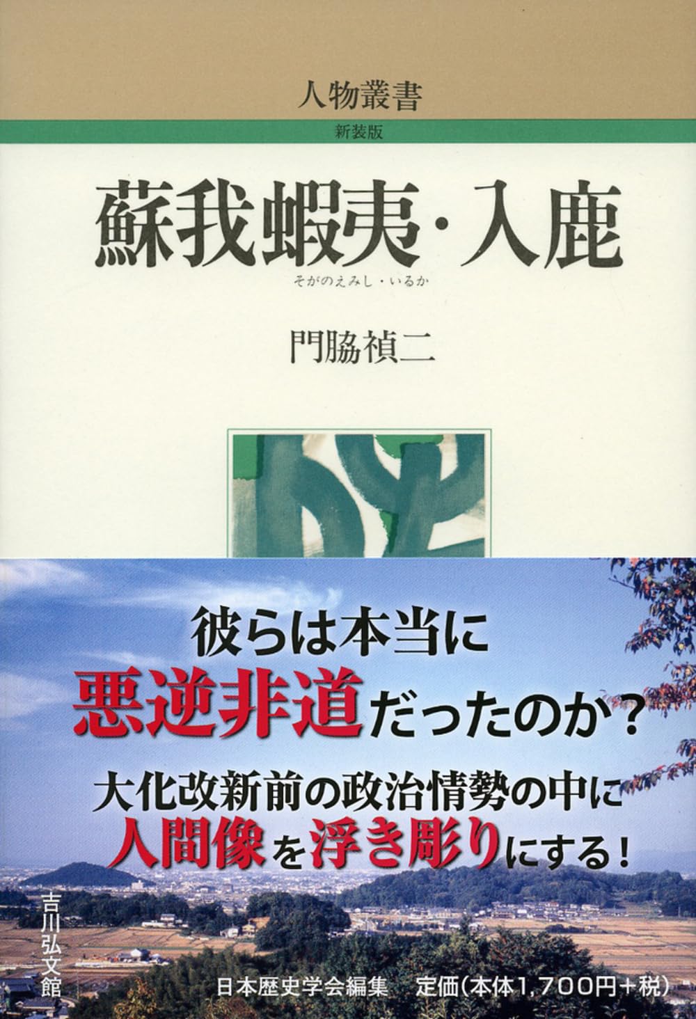 蘇我 蝦夷 入鹿