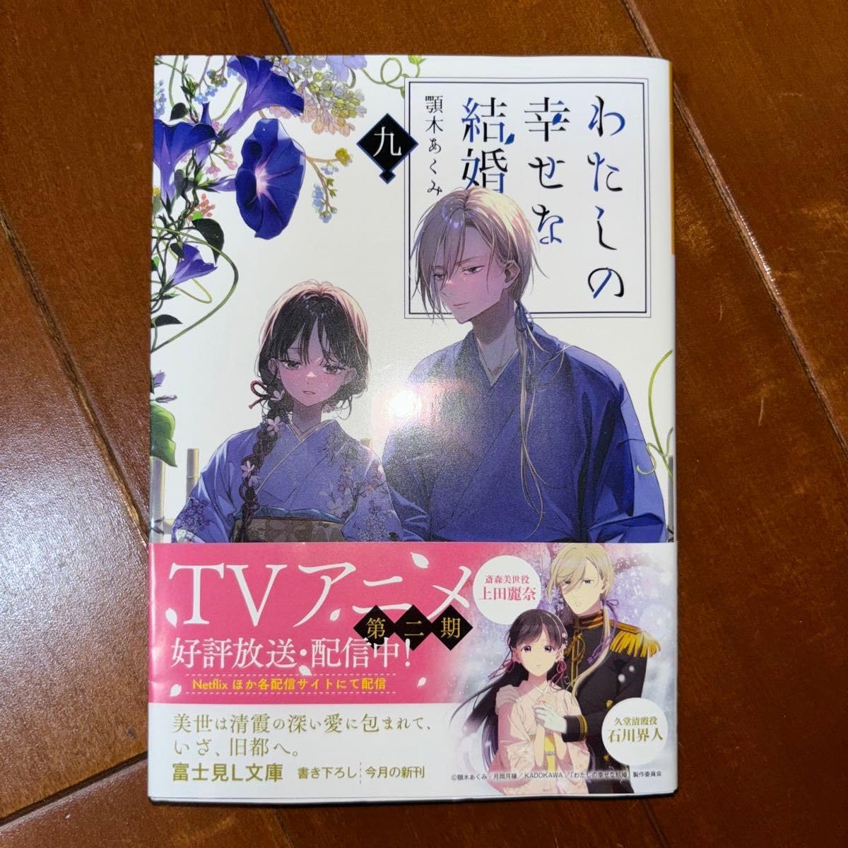 わたしの幸せな結婚 九