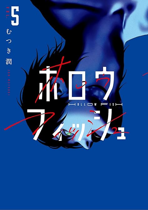 『ホロウフィッシュ 5』の表紙イラスト 電子書籍 漫画
