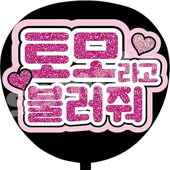 Amazon.co.jp: ファンサ うちわ文字 名前呼んで ハングル : おもちゃ